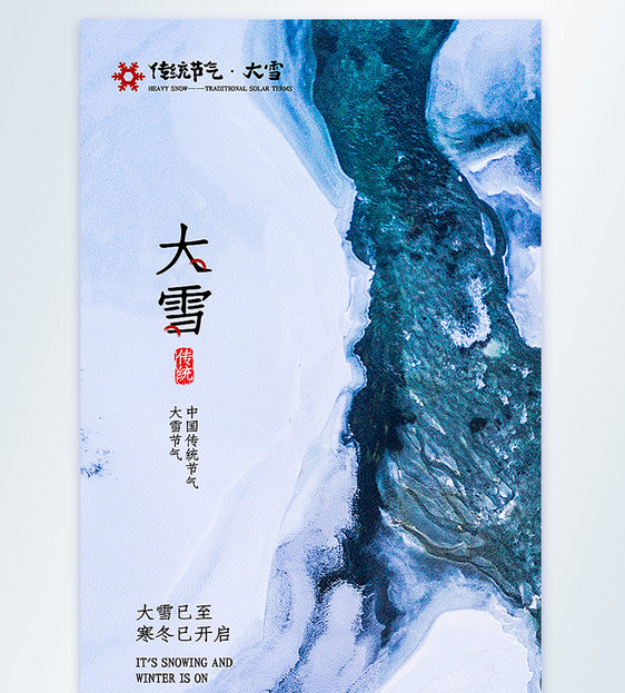 大雪节气摄影图海报图片