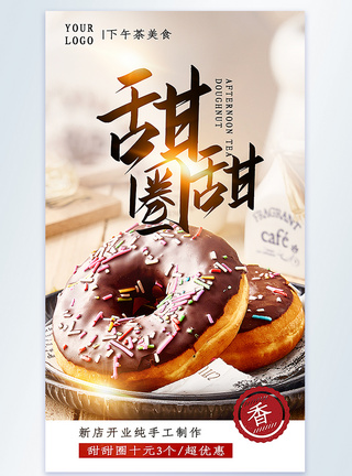 下午茶美食甜甜圈摄影图海报图片