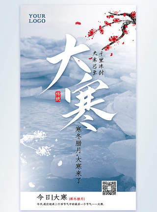 冬天冰封大寒24节气节气摄影图海报模板