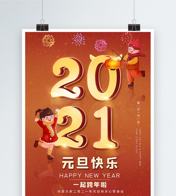 珊瑚橘手绘风2021元旦快乐海报图片