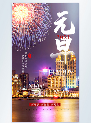 喜庆大气2021年元旦烟花摄影图海报图片