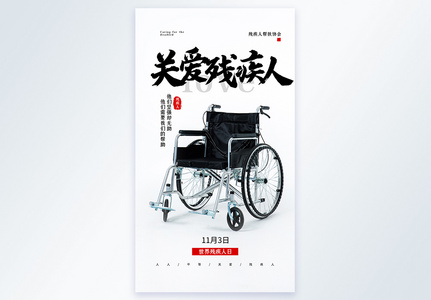 世界残疾人日之关爱残疾人公益宣传摄影图海报图片