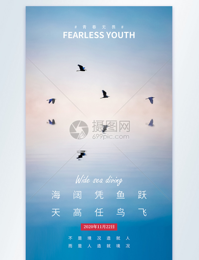 海阔凭鱼跃天高任鸟飞摄影图海报