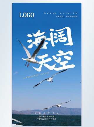 野生鸟类海阔天空摄影图海报模板