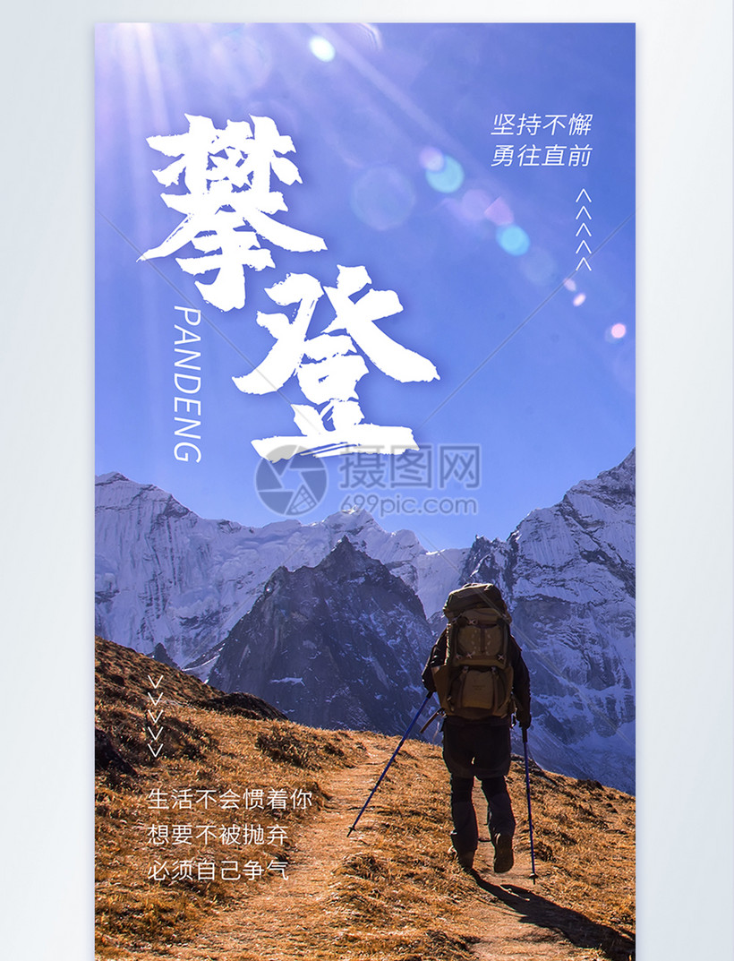 攀登励志摄影图海报