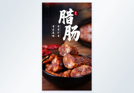 传统美食四川麻辣香肠腊肠摄影图海报图片