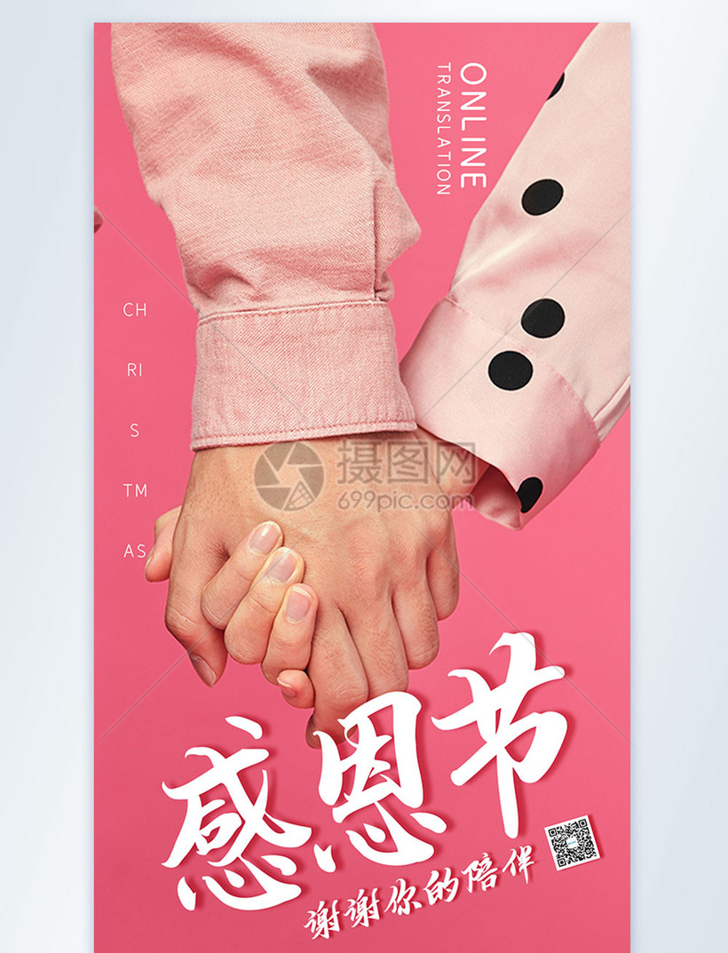 情侣感恩节手牵手摄影海报设计