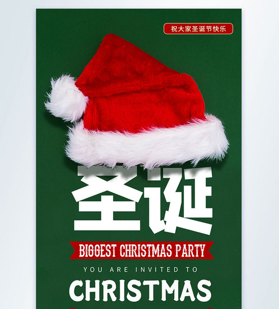 圣诞节圣诞帽摄影图海报设计图片