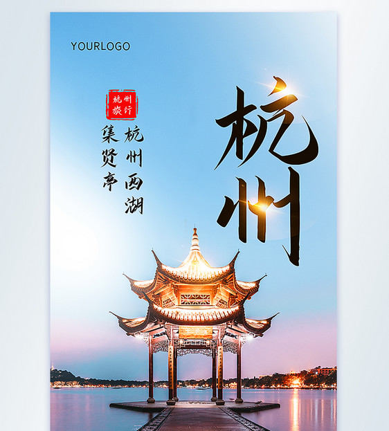 杭州旅行摄影图海报图片