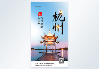 杭州旅行摄影图海报苏杭游高清图片素材