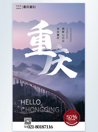 旅行山重庆旅行摄影图海报模板