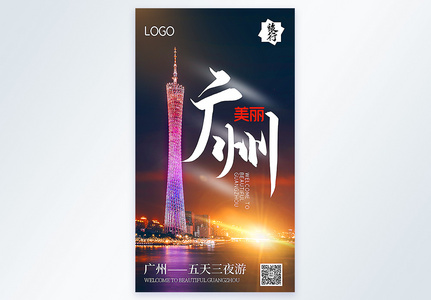 美丽广州之旅摄影图海报高清图片