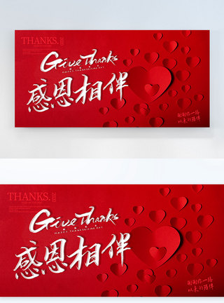 感恩艺术字红色爱心感恩节横版摄影海报设计模板
