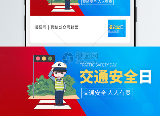 交通安全日微信公众号封面图片