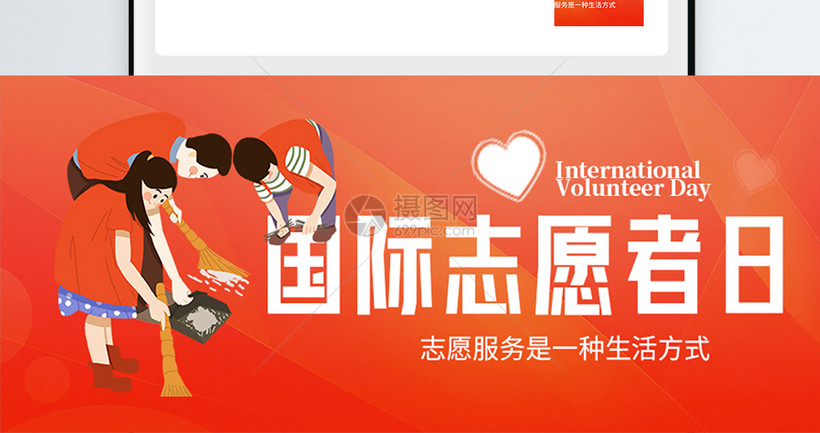 国际志愿者日微信公众号封面