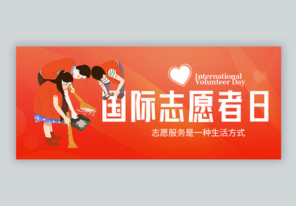 国际志愿者日微信公众号封面图片
