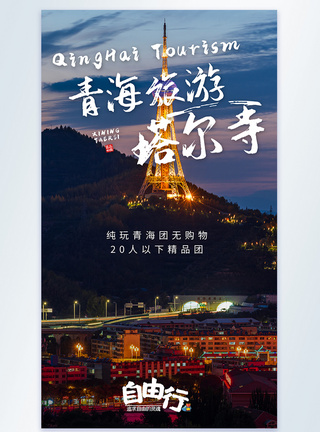 青海西宁塔尔寺旅游摄影图海报图片