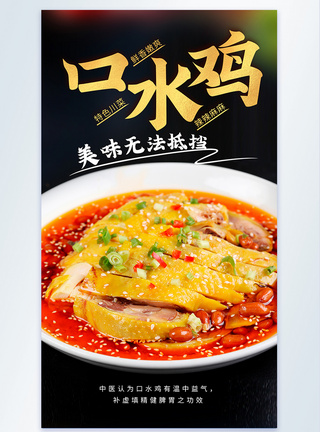 鸡料理口水鸡川菜摄影图海报模板