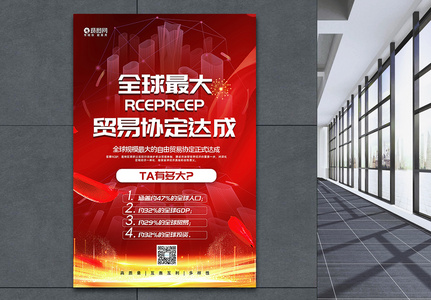 红色大气全球最大自贸协定RCEP签订成功宣传海报高清图片