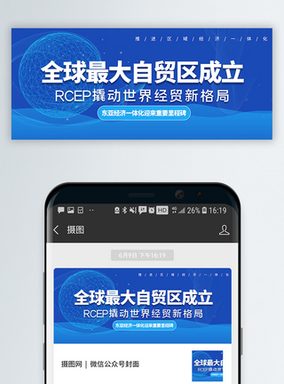 战略合作全球最大自贸区成立公众号封面配图模板