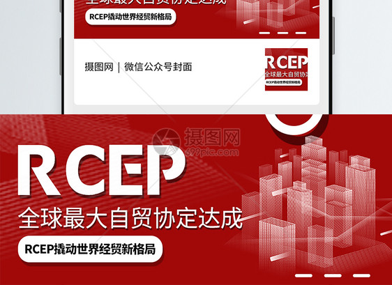 RCEP全球最大自贸协定会议达成公众号封面配图图片