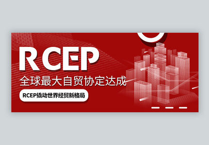 RCEP全球最大自贸协定会议达成公众号封面配图高清图片