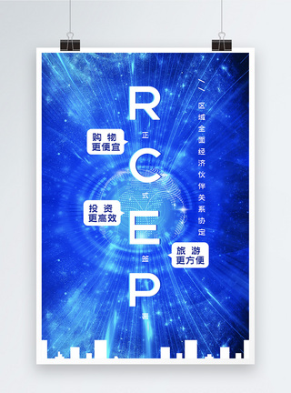 蓝色科技RCEP来了宣传海报图片