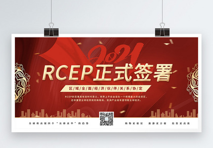 红色RCEP协议正式签署宣传展板图片