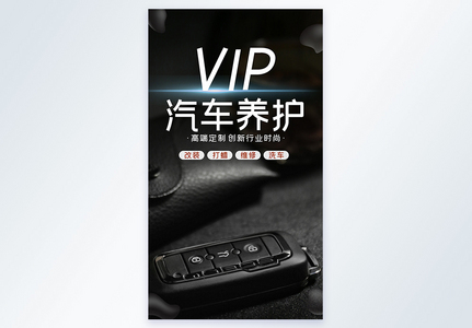 VIP汽车养护保养专业美容摄影图海报高清图片