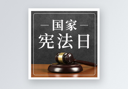 国家宪法日微信公众号封面图片