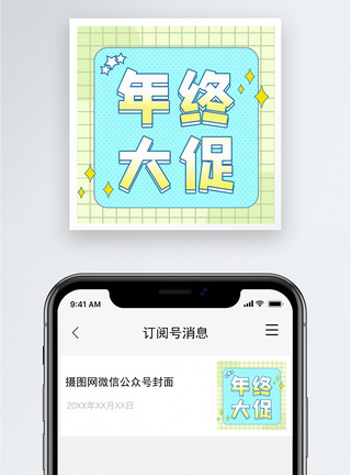 年终大促公众号小图图片