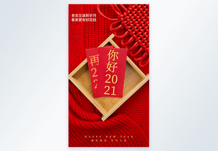 红色创意你好2021新年摄影图海报高清图片