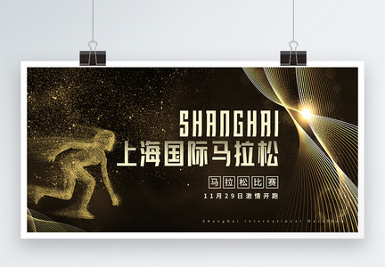黑金上海马拉松比赛宣传展板图片