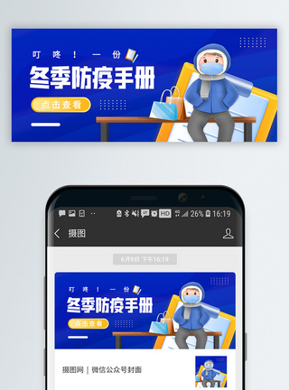 冬季防疫手册请查收微信公众号封面模板