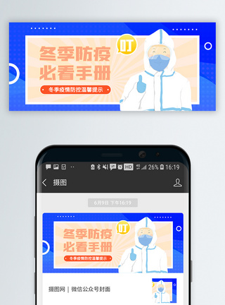 冬季防疫手册请查收微信公众号封面图片