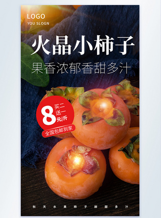 火晶小柿子摄影图海报图片
