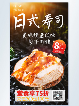日式寿司摄影图海报图片