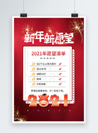 红色喜庆大气2021年新年愿望清单海报图片