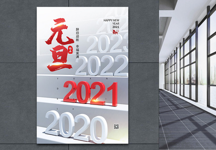 高端大气简约2021年元旦海报图片