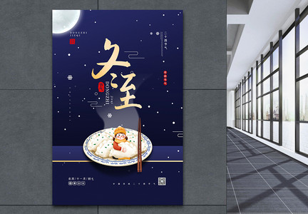 中国传统二十四节气之冬至海报图片