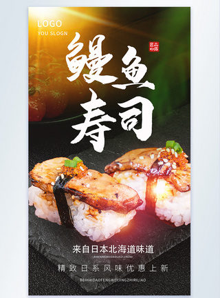 鳗鱼寿司摄影图海报图片
