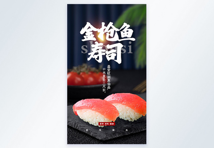 美食金枪鱼寿司摄影图海报图片
