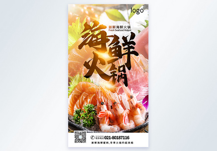 海鲜火锅美食摄影图海报高清图片