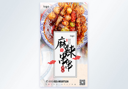 麻辣串串美食摄影图海报图片