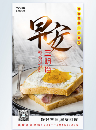 早安三明治美食摄影图海报图片