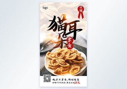 猫耳朵零食摄影图海报图片