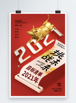 红色时尚大气2021年目标清单海报图片