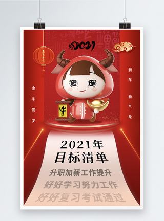 时尚大气2021年牛年目标清单海报图片