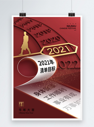 时尚大气2021年牛年清单目标海报图片