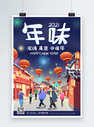 春节氛围2021牛年年味春节过年海报模板